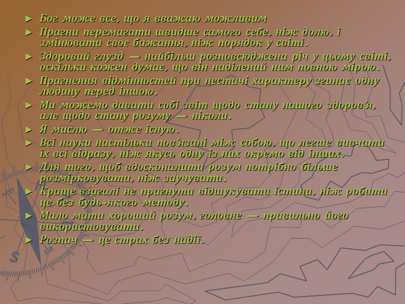 Бог може все, що я вважаю можливим Прагни перемагати швидше самого себе, ніж долю,